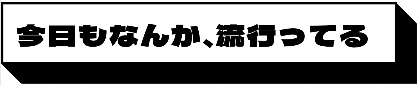 今日もなんか流行ってる。